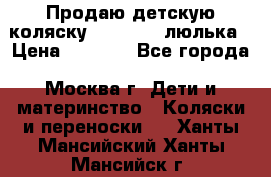 Продаю детскую коляску PegPerego люлька › Цена ­ 5 000 - Все города, Москва г. Дети и материнство » Коляски и переноски   . Ханты-Мансийский,Ханты-Мансийск г.